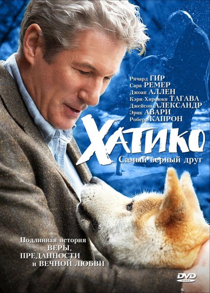 Хатико самый верный друг Постер