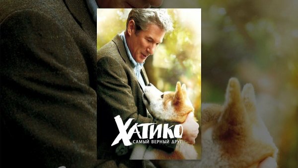 Хатико самый верный друг Постер