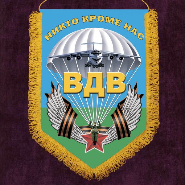 Лозунг ВДВ