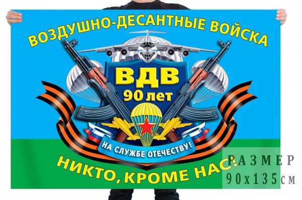 С 90 летием воздушно десантных войск