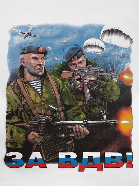 ВДВ никто кроме нас