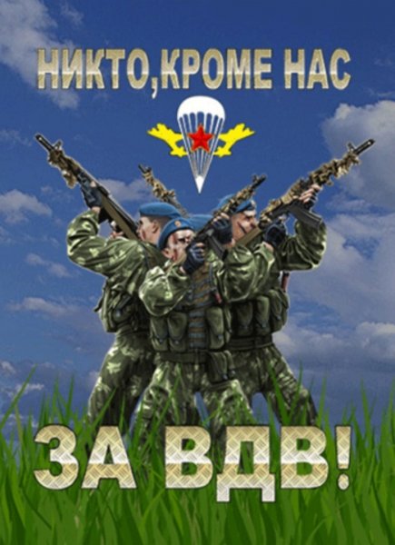 ВДВ никто кроме нас