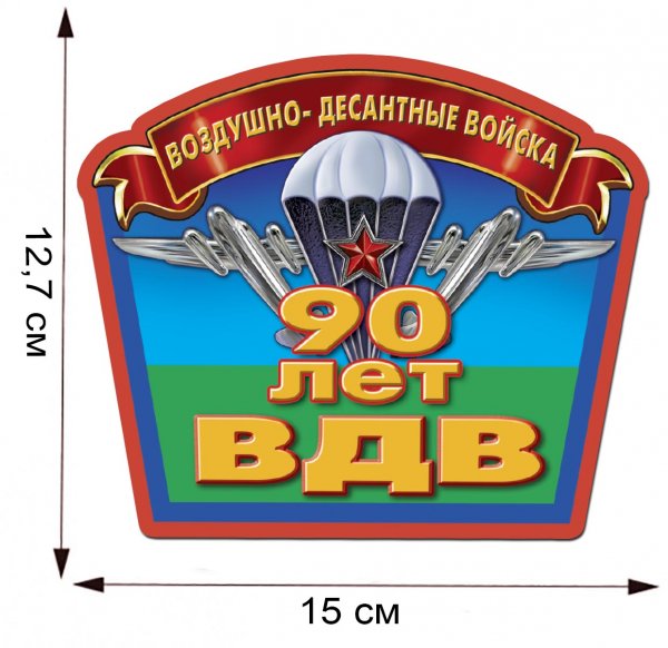 Вымпел 90 лет ВДВ
