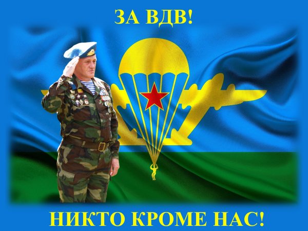 Лозунг ВДВ никто кроме нас