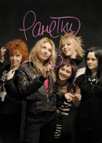 Ранетки сериал СТС