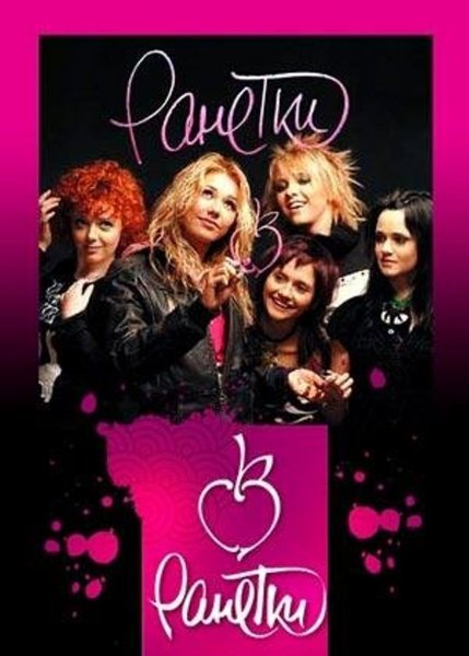 Группа Ранетки плакат