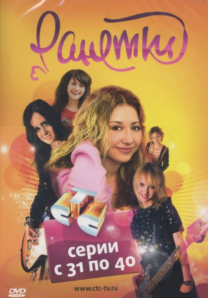 DVD сериал Ранетки