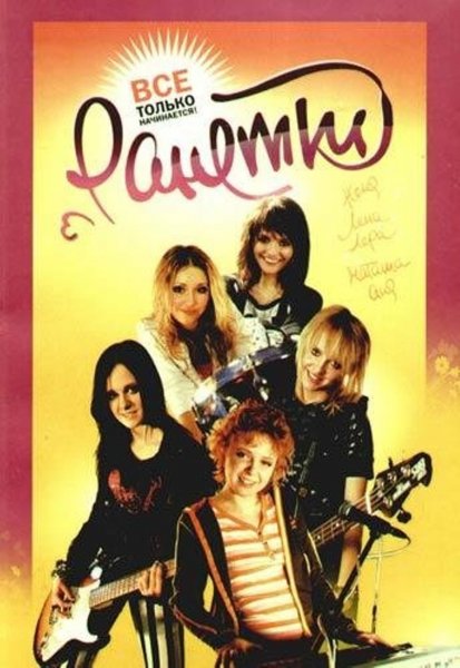 Группа Ранетки 2008