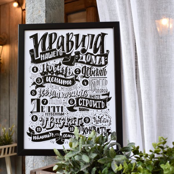Постер для домашнего интерьера с надписями