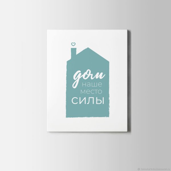 Постер «дом»