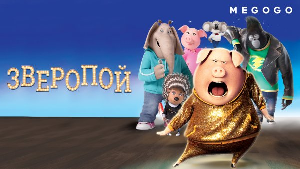Зверопой мультфильм 2016 актёры