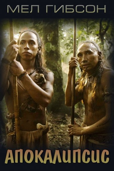 Апокалипсис фильм мела Гибсона