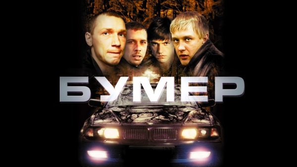 Двд фильм бумер 2003