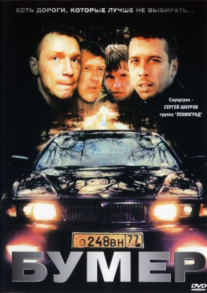 Бумер фильм Постер
