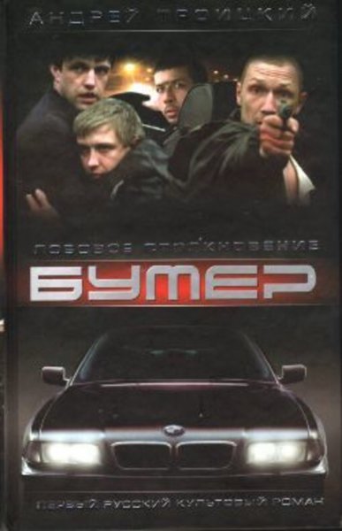 Бумер 2 фильм обложка