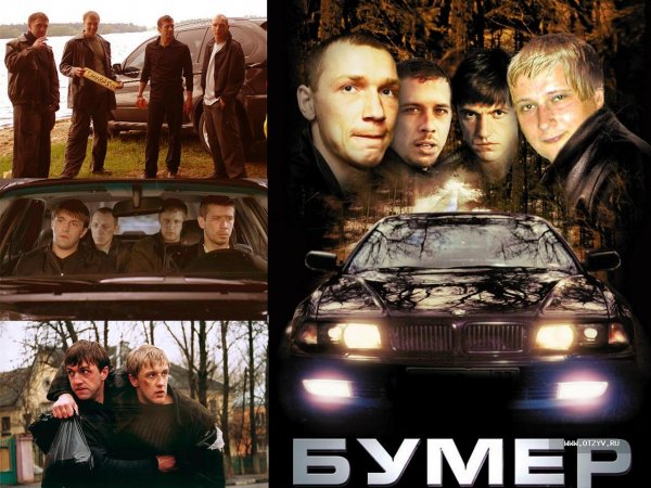 Бумер фильм 2003 обложка