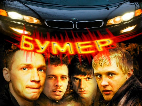 Бумер Петр Буслов 2003