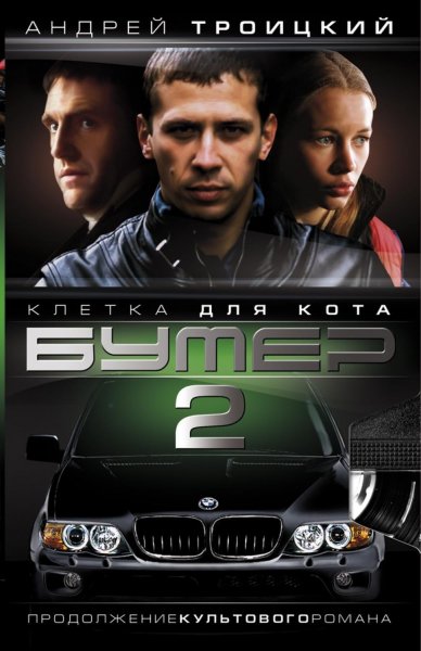 Бумер 2 Постер