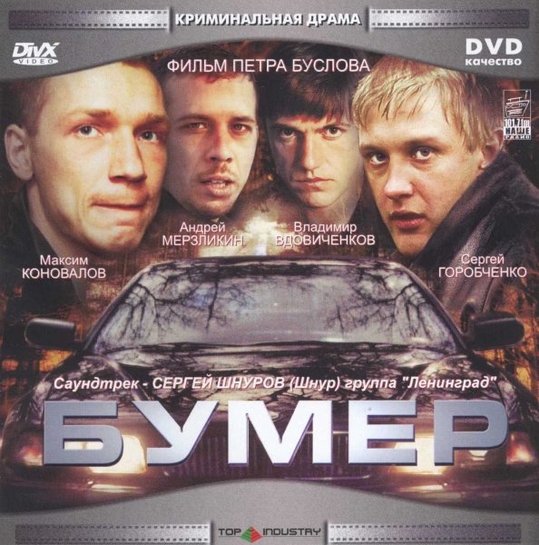 Бумер фильм 2003 обложка