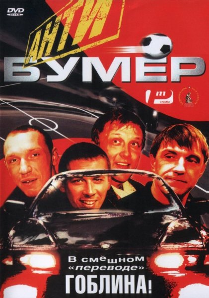 Антибумер фильм 2004