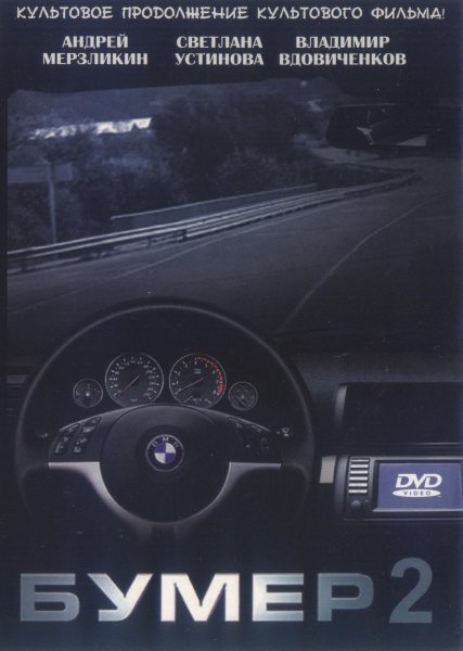 Бумер 2 Постер