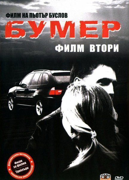 Бумер: фильм второй (2006) Постер