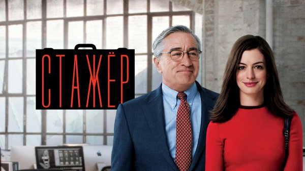 Роберт де Ниро стажер