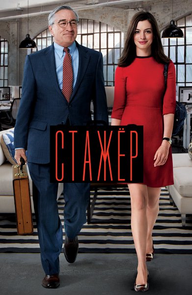 Энн Хэтэуэй стажер