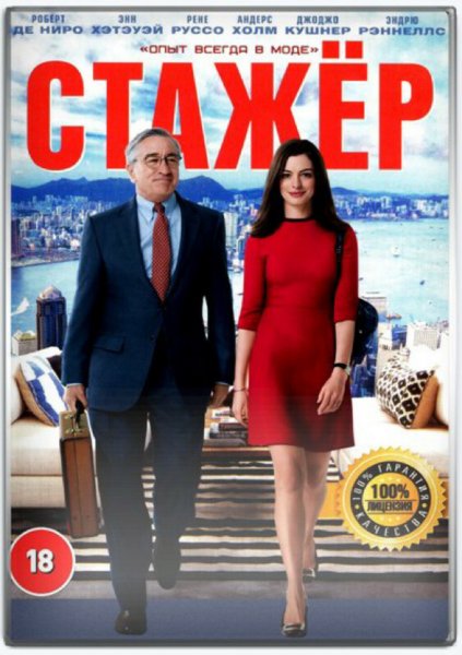 Стажер фильм Постер