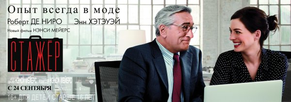 Стажер фильм Постер