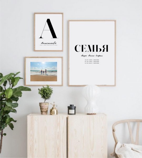 Стильный семейный Постер