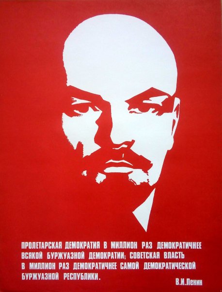 Коммунистические плакаты Ленин