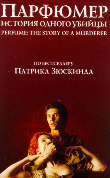 Парфюмер фильм 2006 Постер