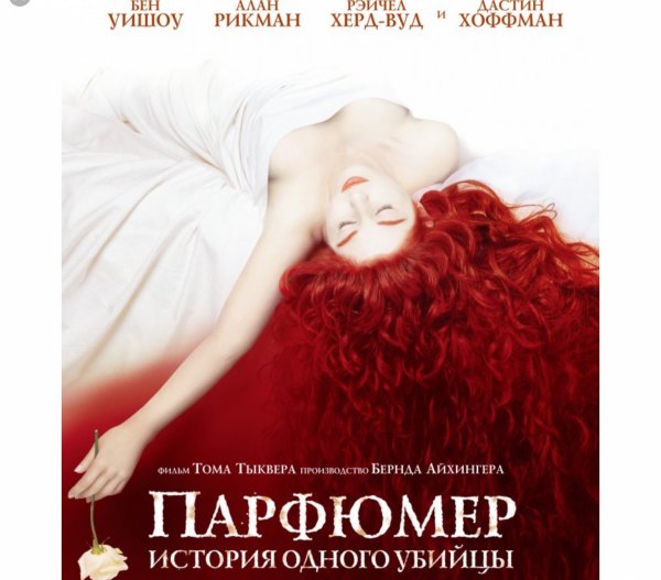 История одного убийцы парфюмер актриса