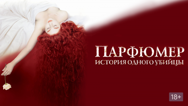 Парфюмер история одного убийцы