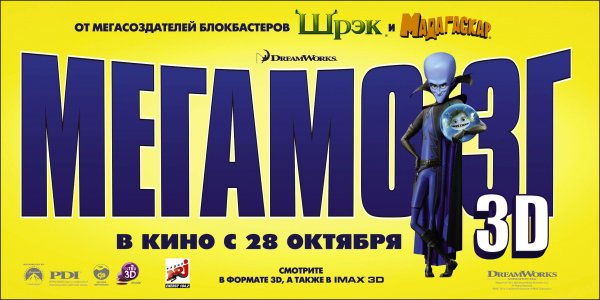 Мегамозг афиша
