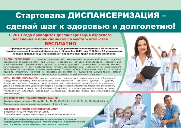 Диспансеризация взрослого населения