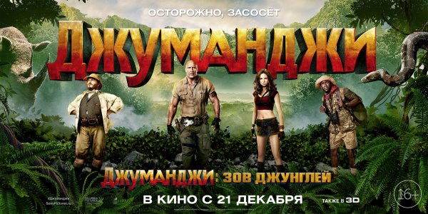 Джуманджи 2 Постер