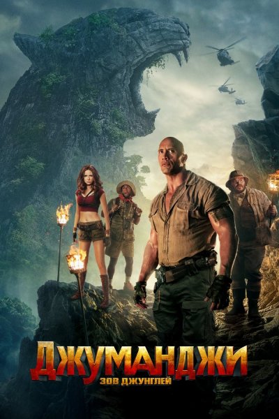 Джуманджи Зов джунглей 2017