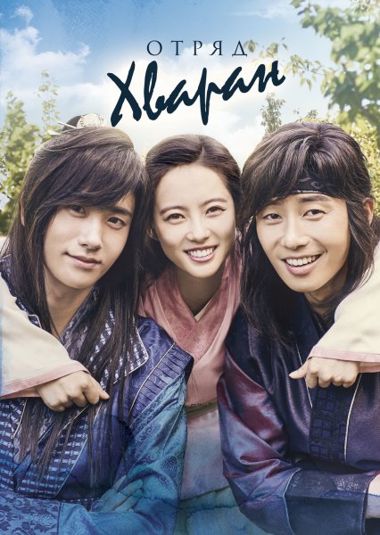 Дорама отряд Хваран Постер