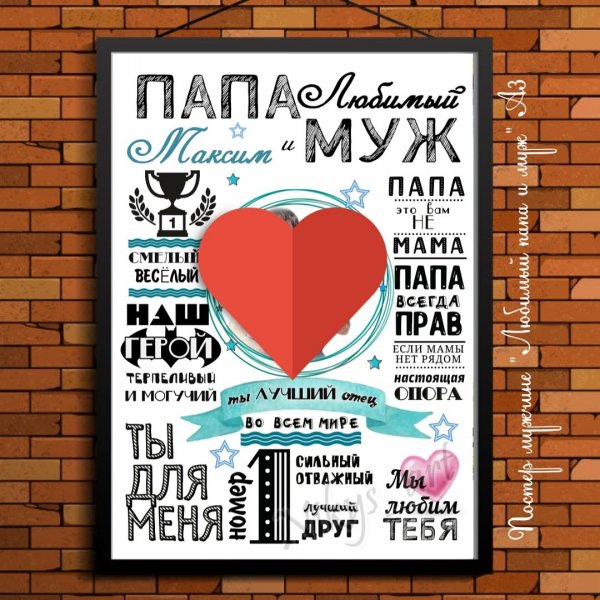 Постер для папы и мужа