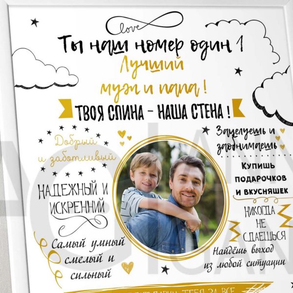 Постер мужу на день рождения