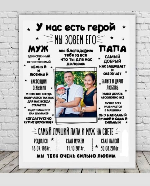 Постер для любимого мужа и папы