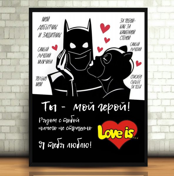 Постер для мужа