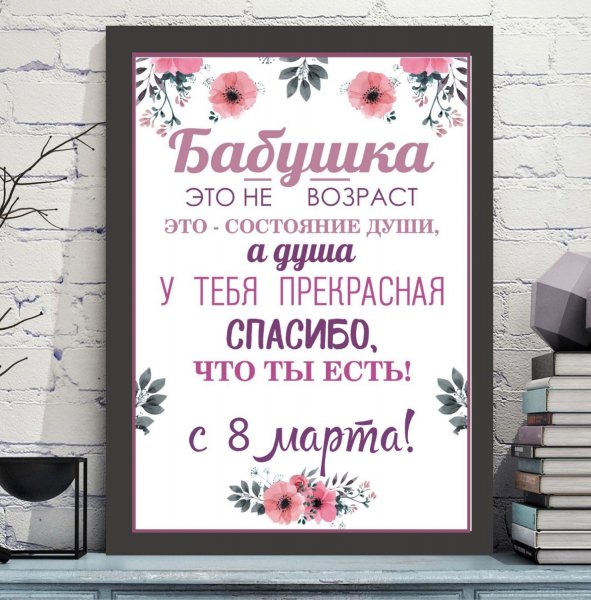 Метрика Постер для бабушки