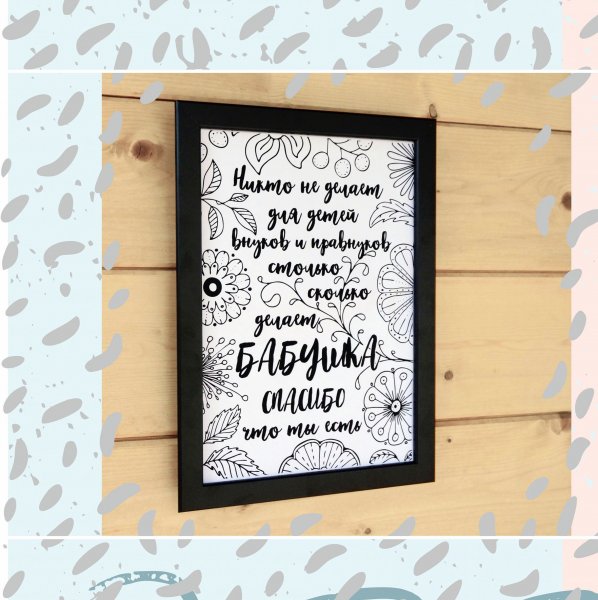 Постер для бабушки