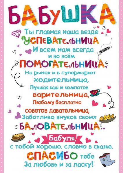 Постер бабушке на юбилей