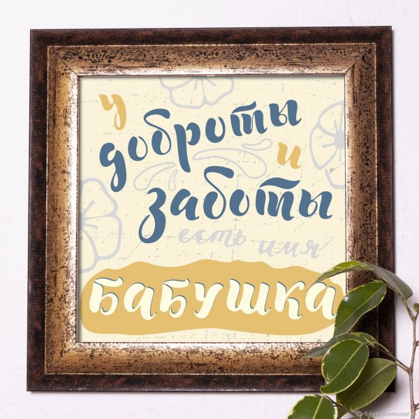 Метрика для бабушки