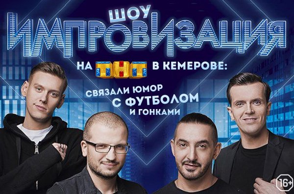 Шоу импровизация на ТНТ