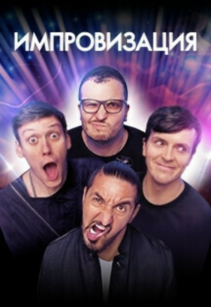 Импровизация концерт в СПБ